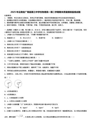 2025年云南省广南县第三中学校物理高一第二学期期末质量跟踪监视试题含解析