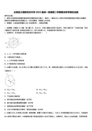 云南省大理新世纪中学2025届高一物理第二学期期末联考模拟试题含解析