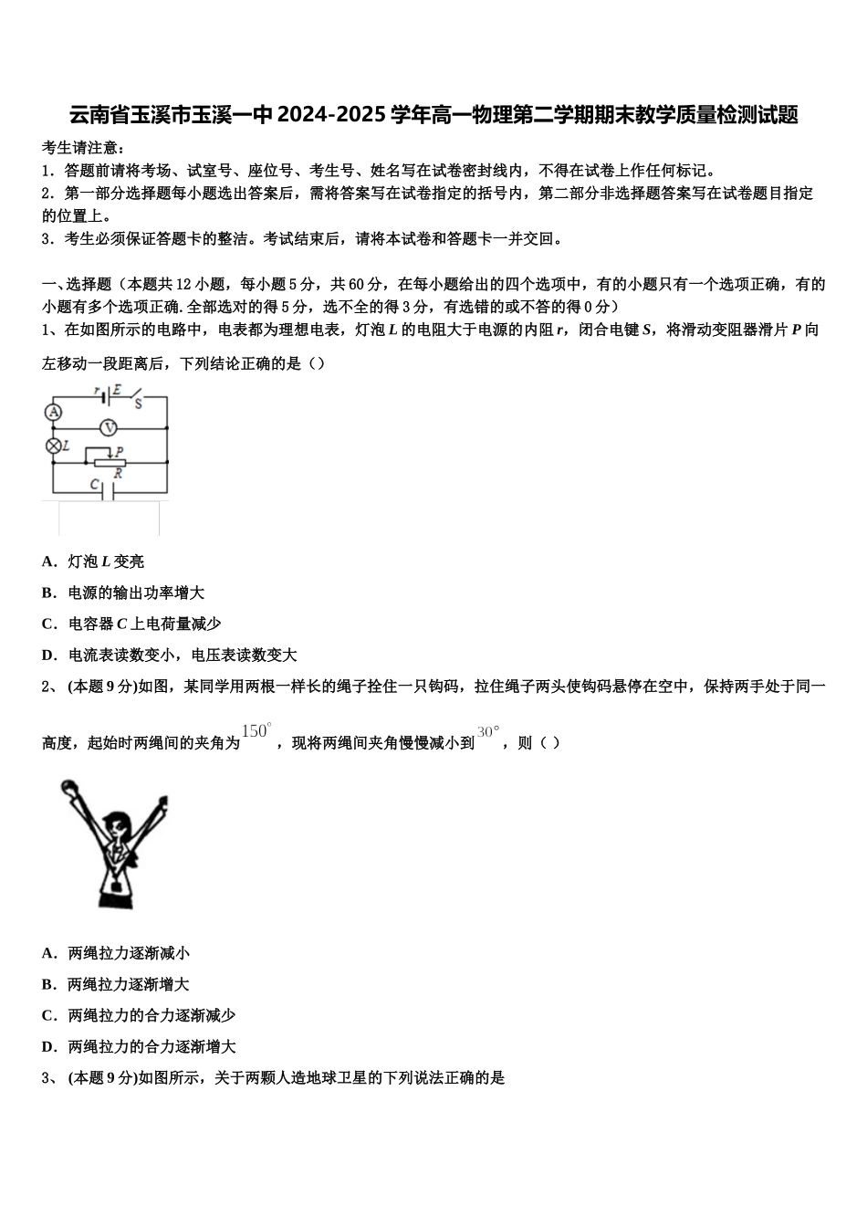 云南省玉溪市玉溪一中2024-2025学年高一物理第二学期期末教学质量检测试题含解析_第1页