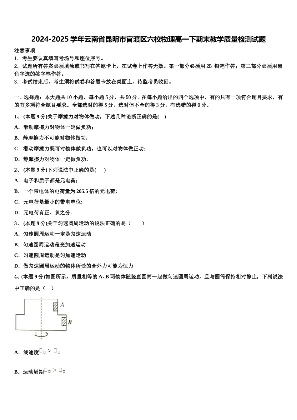 2024-2025学年云南省昆明市官渡区六校物理高一下期末教学质量检测试题含解析_第1页