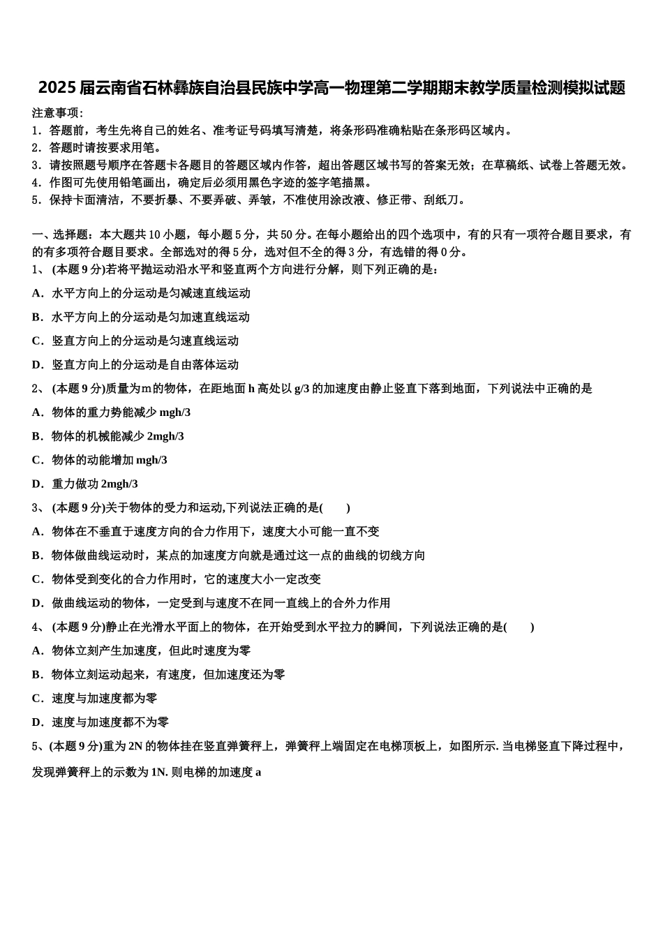 2025届云南省石林彝族自治县民族中学高一物理第二学期期末教学质量检测模拟试题含解析_第1页