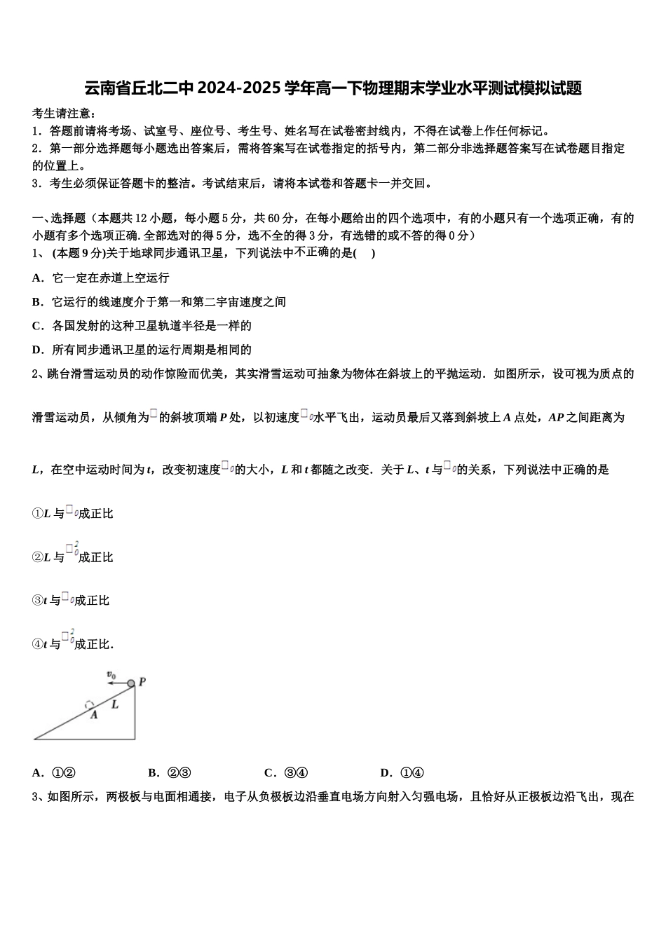 云南省丘北二中2024-2025学年高一下物理期末学业水平测试模拟试题含解析_第1页
