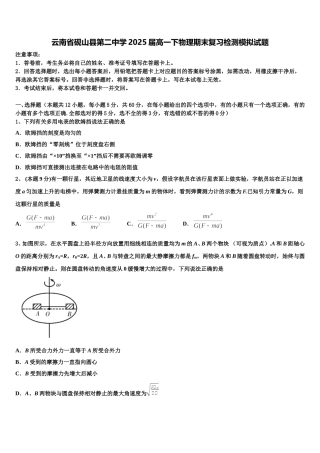 云南省砚山县第二中学2025届高一下物理期末复习检测模拟试题含解析
