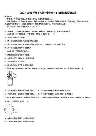 2024-2025学年下关第一中学高一下物理期末联考试题含解析