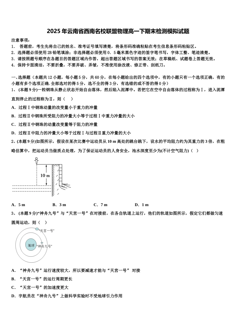 2025年云南省西南名校联盟物理高一下期末检测模拟试题含解析_第1页