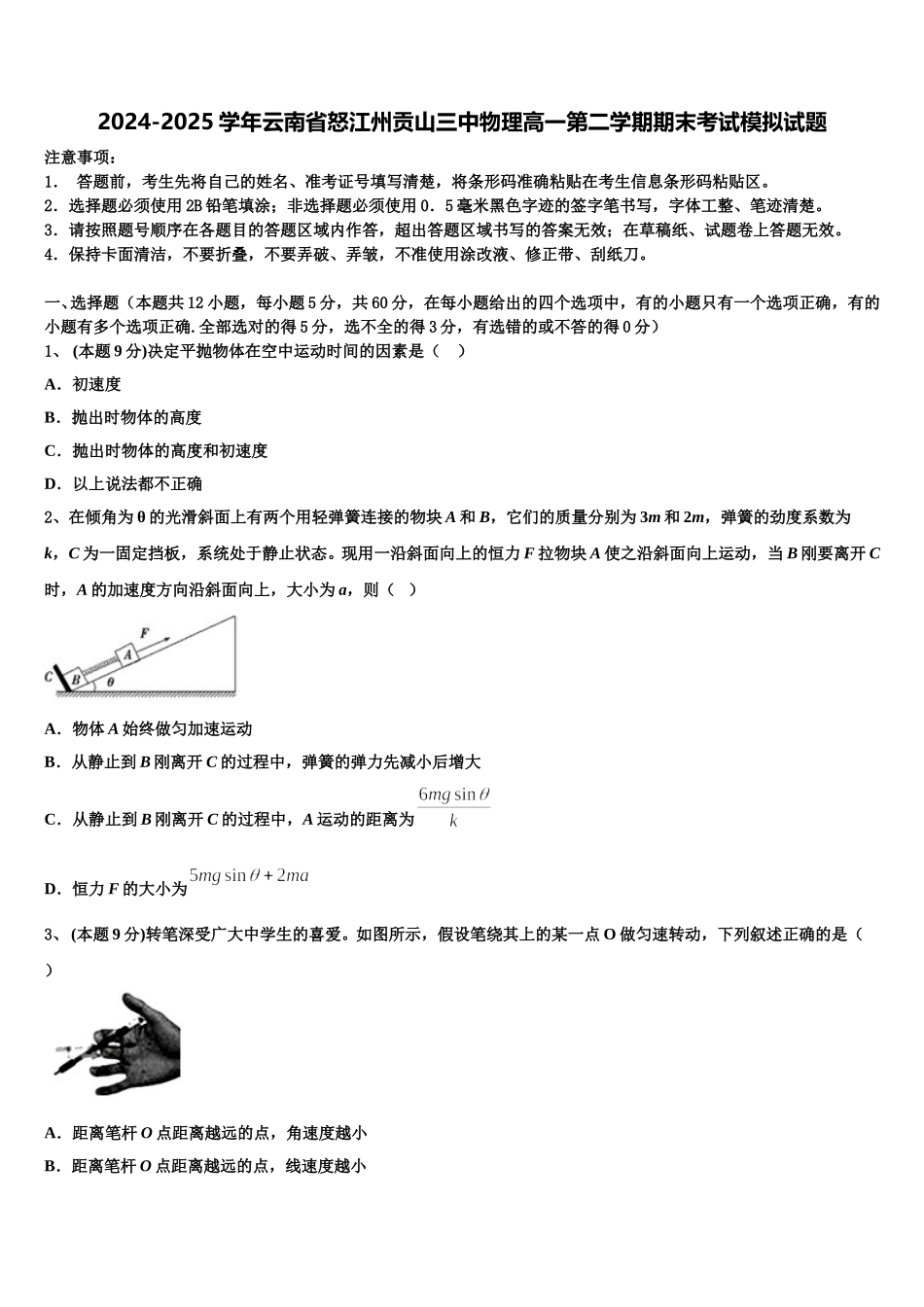 2024-2025学年云南省怒江州贡山三中物理高一第二学期期末考试模拟试题含解析_第1页