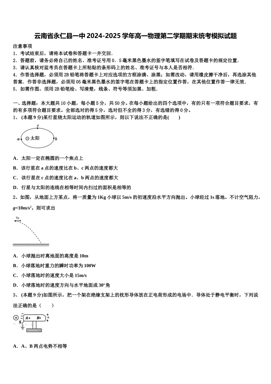 云南省永仁县一中2024-2025学年高一物理第二学期期末统考模拟试题含解析_第1页