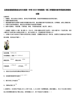 云南省楚雄彝族自治州大姚第一中学2025年物理高一第二学期期末教学质量检测模拟试题含解析