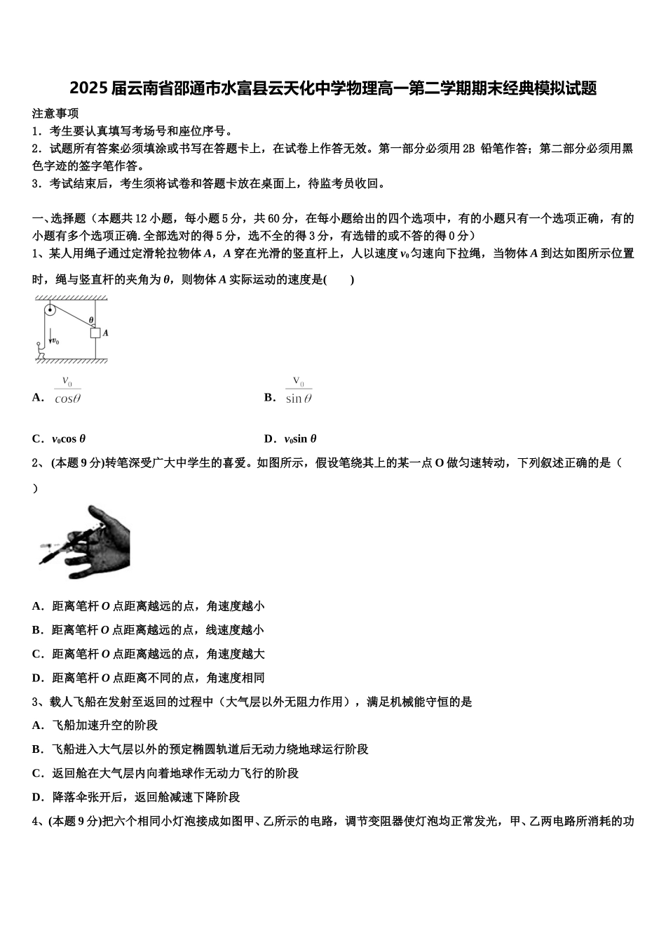2025届云南省邵通市水富县云天化中学物理高一第二学期期末经典模拟试题含解析_第1页