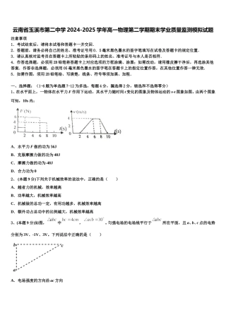 云南省玉溪市第二中学2024-2025学年高一物理第二学期期末学业质量监测模拟试题含解析
