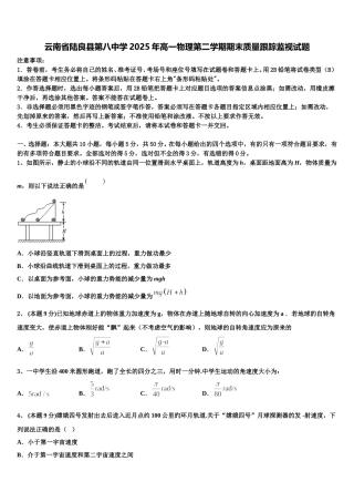 云南省陆良县第八中学2025年高一物理第二学期期末质量跟踪监视试题含解析