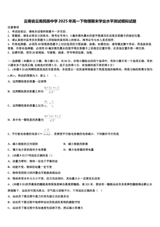 云南省云南民族中学2025年高一下物理期末学业水平测试模拟试题含解析