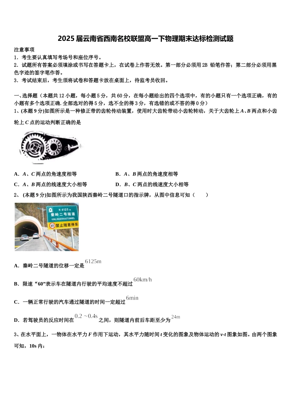 2025届云南省西南名校联盟高一下物理期末达标检测试题含解析_第1页