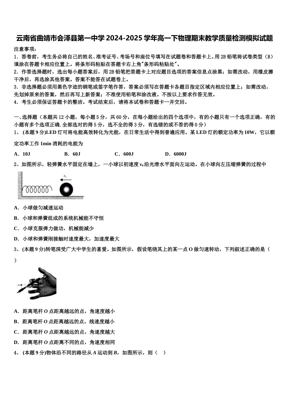 云南省曲靖市会泽县第一中学2024-2025学年高一下物理期末教学质量检测模拟试题含解析_第1页