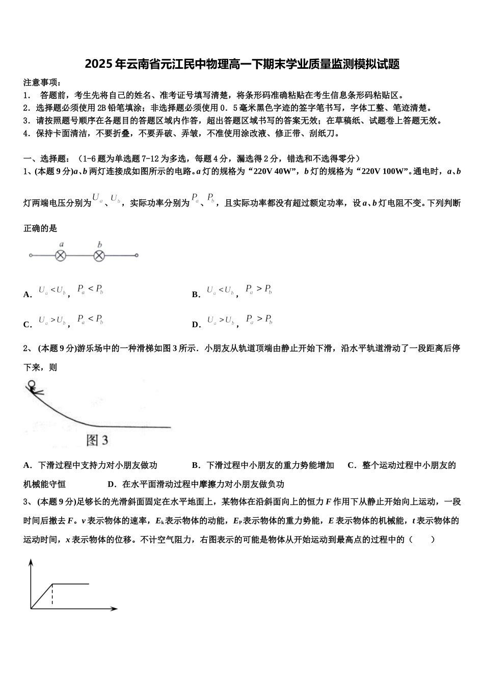 2025年云南省元江民中物理高一下期末学业质量监测模拟试题含解析_第1页