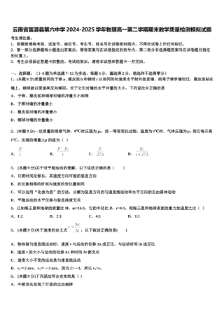 云南省富源县第六中学2024-2025学年物理高一第二学期期末教学质量检测模拟试题含解析