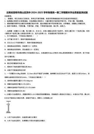 云南省昆明市西山区民中2024-2025学年物理高一第二学期期末学业质量监测试题含解析