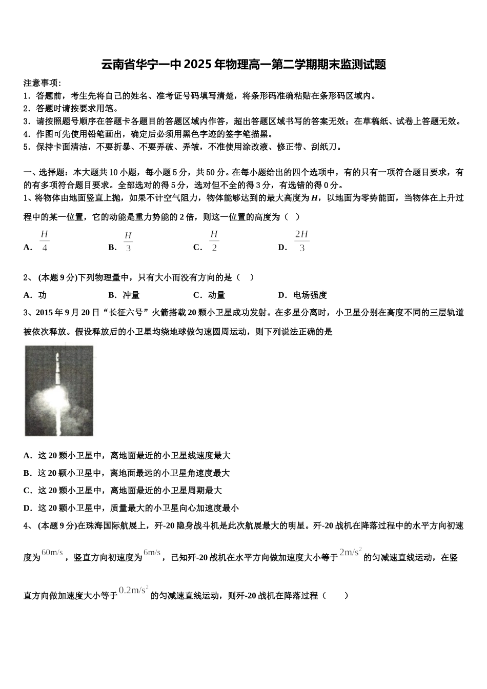 云南省华宁一中2025年物理高一第二学期期末监测试题含解析_第1页