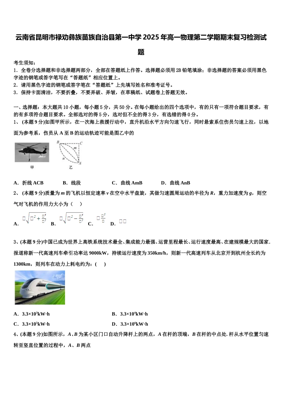 云南省昆明市禄劝彝族苗族自治县第一中学2025年高一物理第二学期期末复习检测试题含解析_第1页