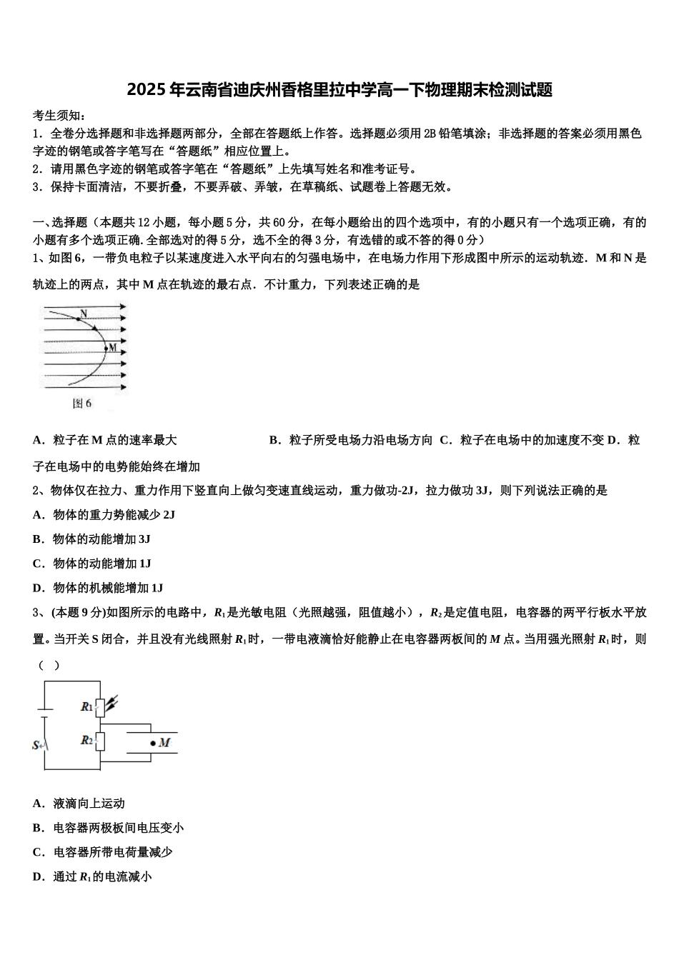 2025年云南省迪庆州香格里拉中学高一下物理期末检测试题含解析_第1页