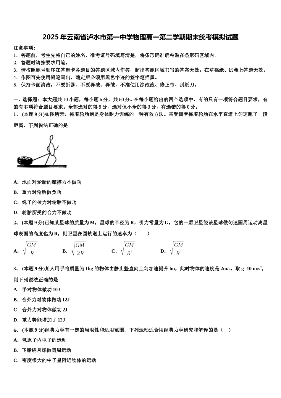 2025年云南省泸水市第一中学物理高一第二学期期末统考模拟试题含解析_第1页