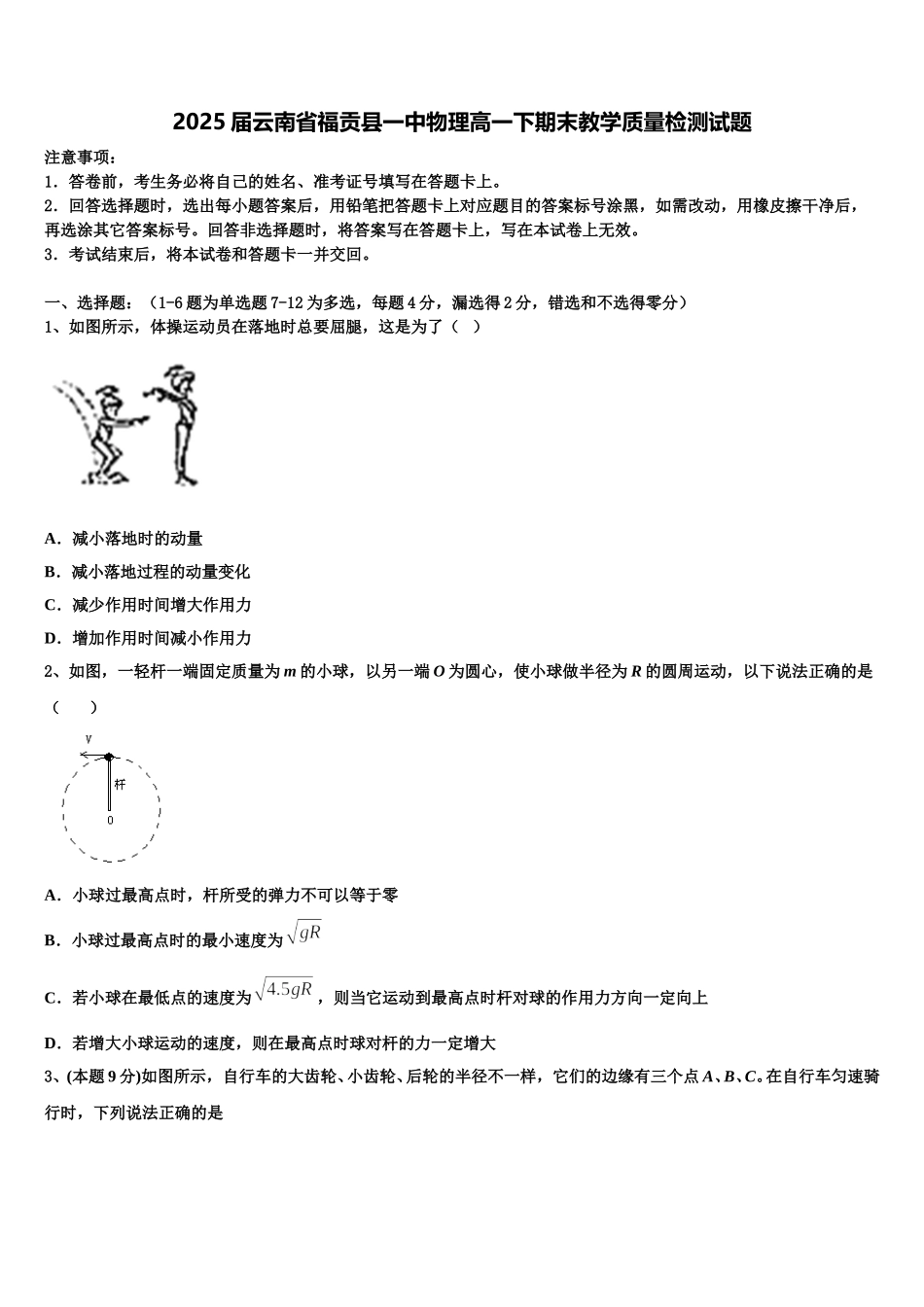 2025届云南省福贡县一中物理高一下期末教学质量检测试题含解析_第1页