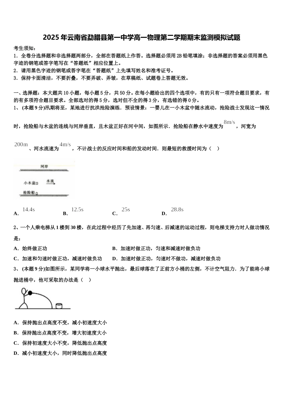 2025年云南省勐腊县第一中学高一物理第二学期期末监测模拟试题含解析_第1页