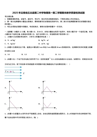 2025年云南省丘北县第二中学物理高一第二学期期末教学质量检测试题含解析