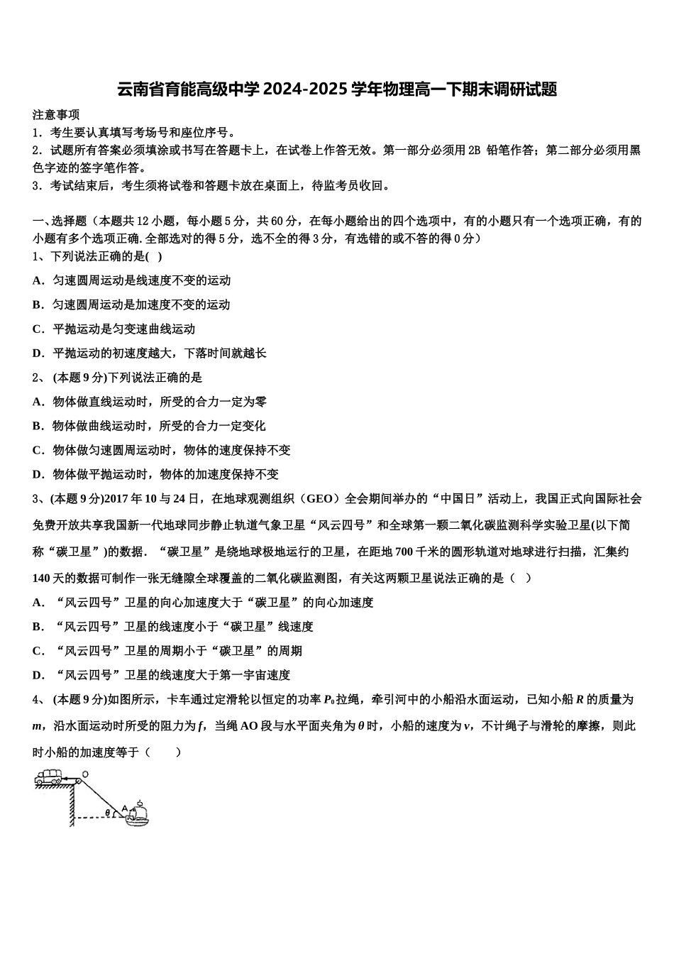 云南省育能高级中学2024-2025学年物理高一下期末调研试题含解析_第1页