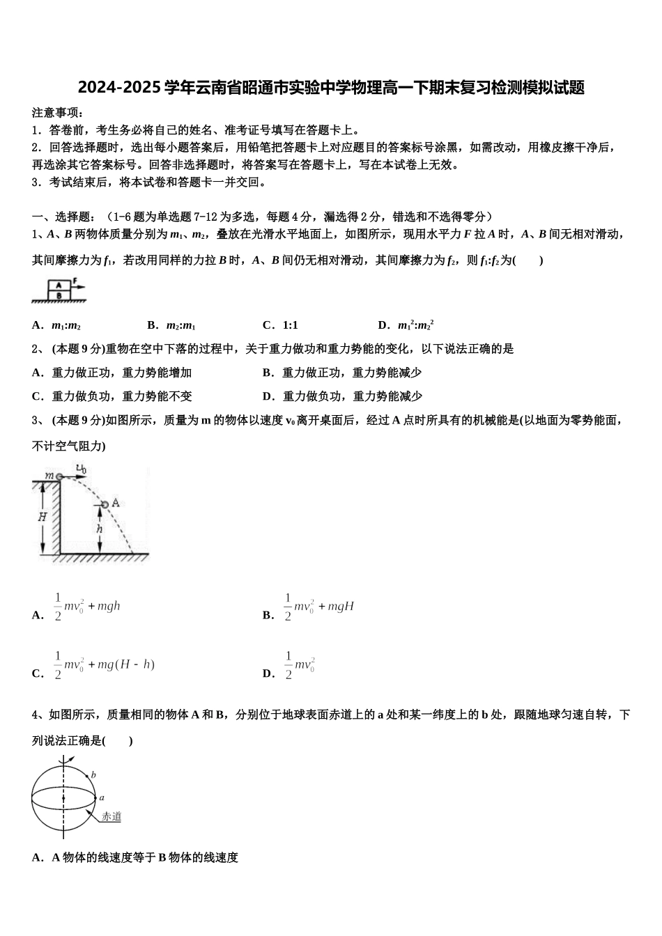 2024-2025学年云南省昭通市实验中学物理高一下期末复习检测模拟试题含解析_第1页