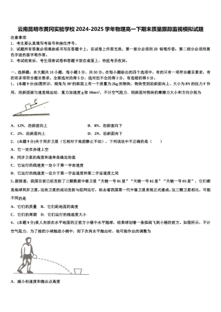 云南昆明市黄冈实验学校2024-2025学年物理高一下期末质量跟踪监视模拟试题含解析