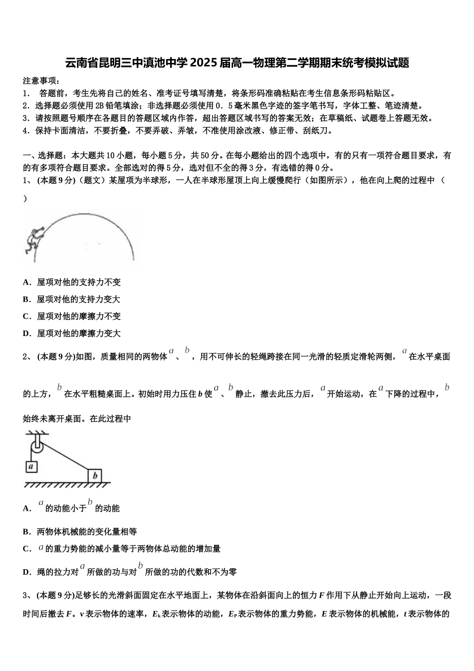 云南省昆明三中滇池中学2025届高一物理第二学期期末统考模拟试题含解析_第1页