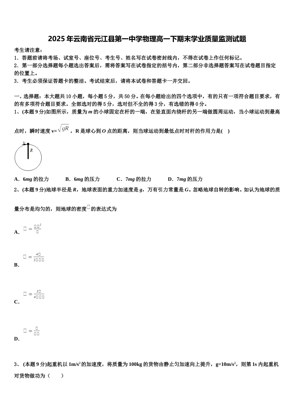 2025年云南省元江县第一中学物理高一下期末学业质量监测试题含解析_第1页