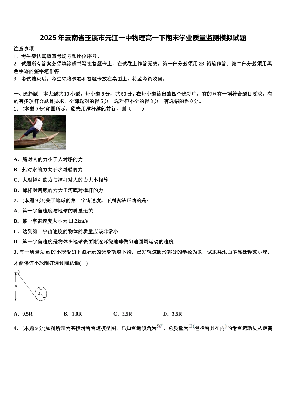 2025年云南省玉溪市元江一中物理高一下期末学业质量监测模拟试题含解析_第1页