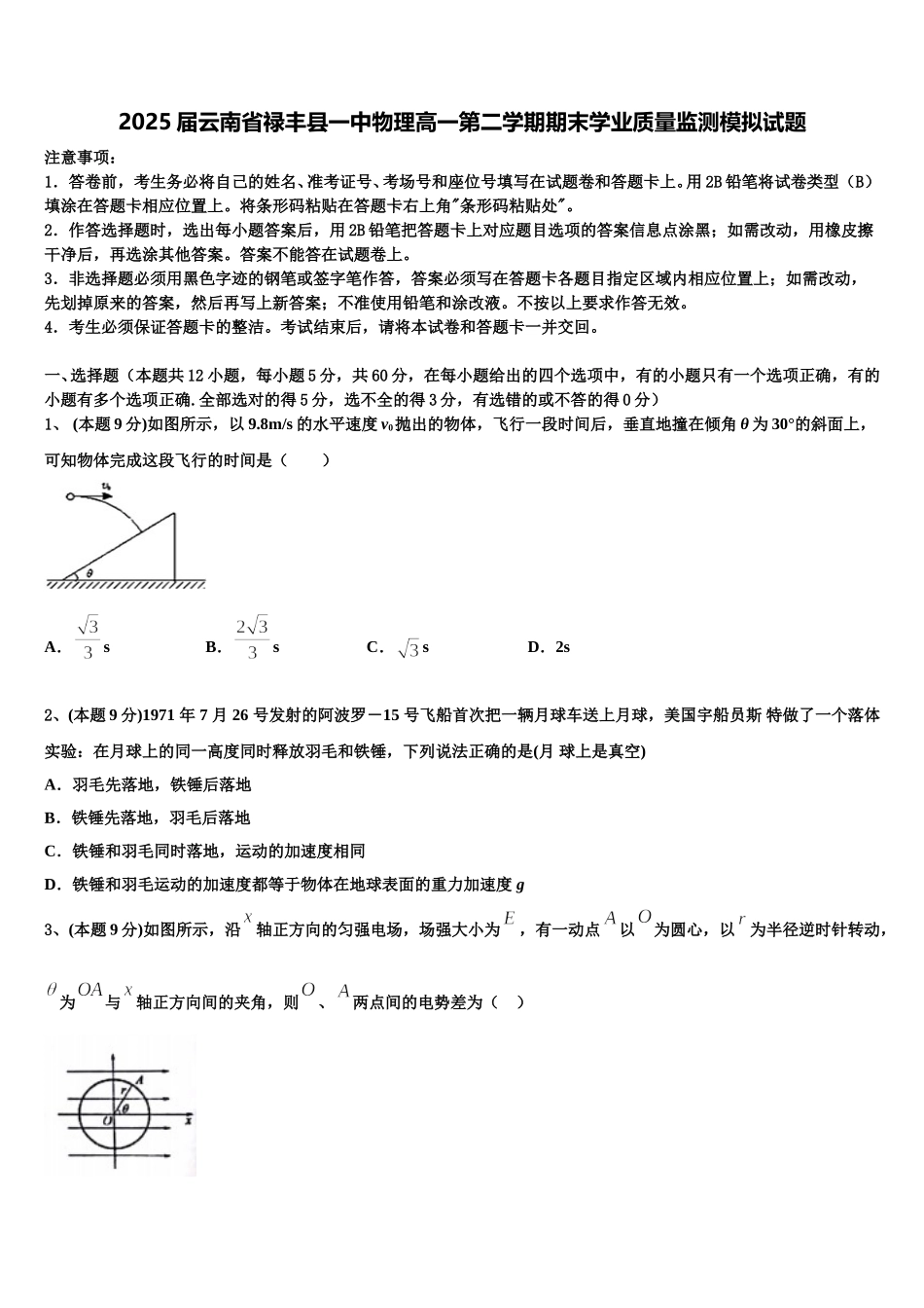 2025届云南省禄丰县一中物理高一第二学期期末学业质量监测模拟试题含解析_第1页