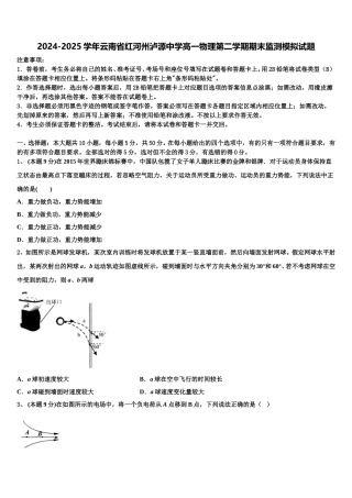 2024-2025学年云南省红河州泸源中学高一物理第二学期期末监测模拟试题含解析