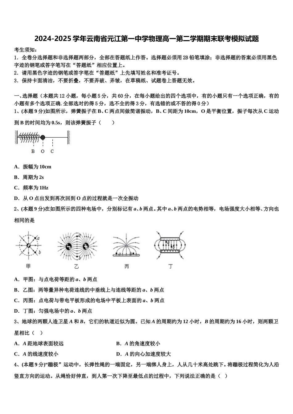 2024-2025学年云南省元江第一中学物理高一第二学期期末联考模拟试题含解析_第1页