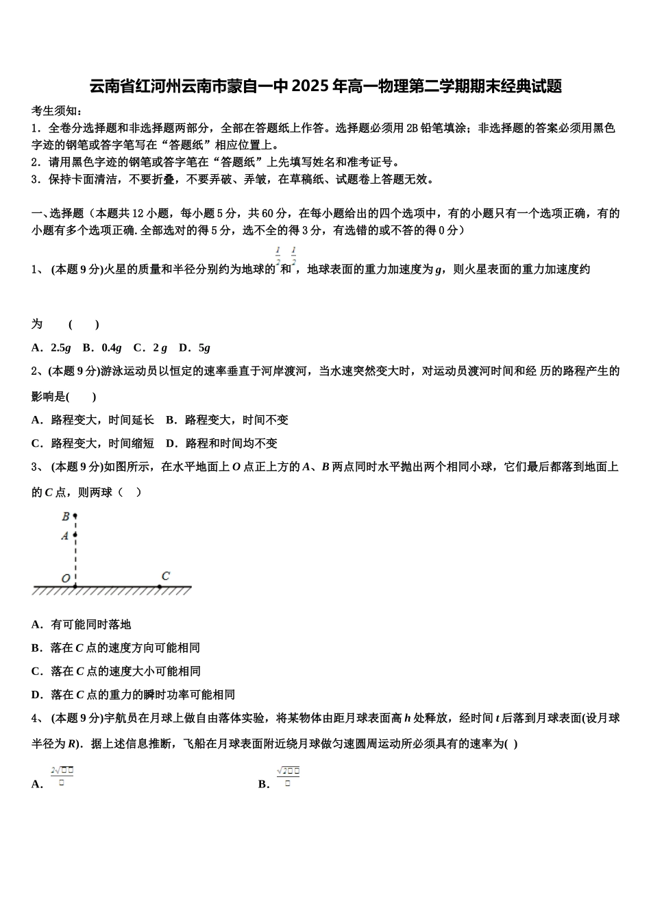 云南省红河州云南市蒙自一中2025年高一物理第二学期期末经典试题含解析_第1页