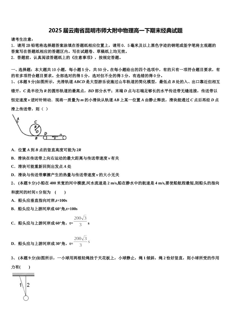 2025届云南省昆明市师大附中物理高一下期末经典试题含解析_第1页