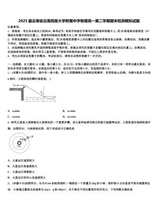 2025届云南省云南民族大学附属中学物理高一第二学期期末检测模拟试题含解析
