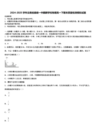 2024-2025学年云南省曲靖一中麒麟学校物理高一下期末质量检测模拟试题含解析