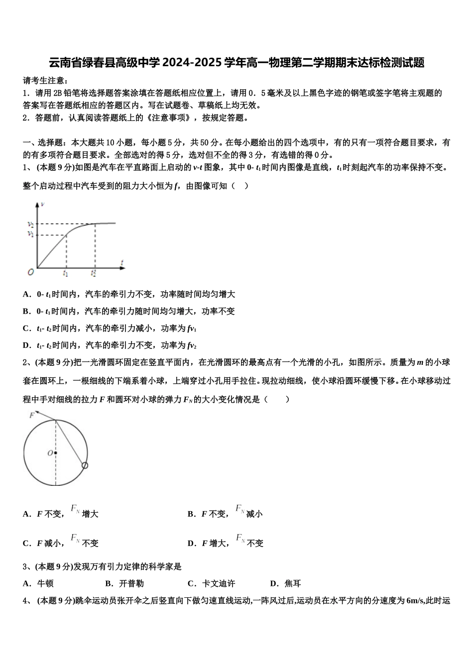 云南省绿春县高级中学2024-2025学年高一物理第二学期期末达标检测试题含解析_第1页