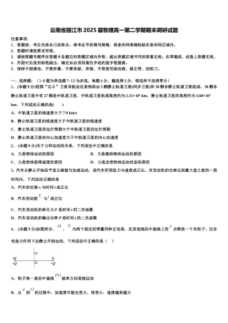云南省丽江市2025届物理高一第二学期期末调研试题含解析