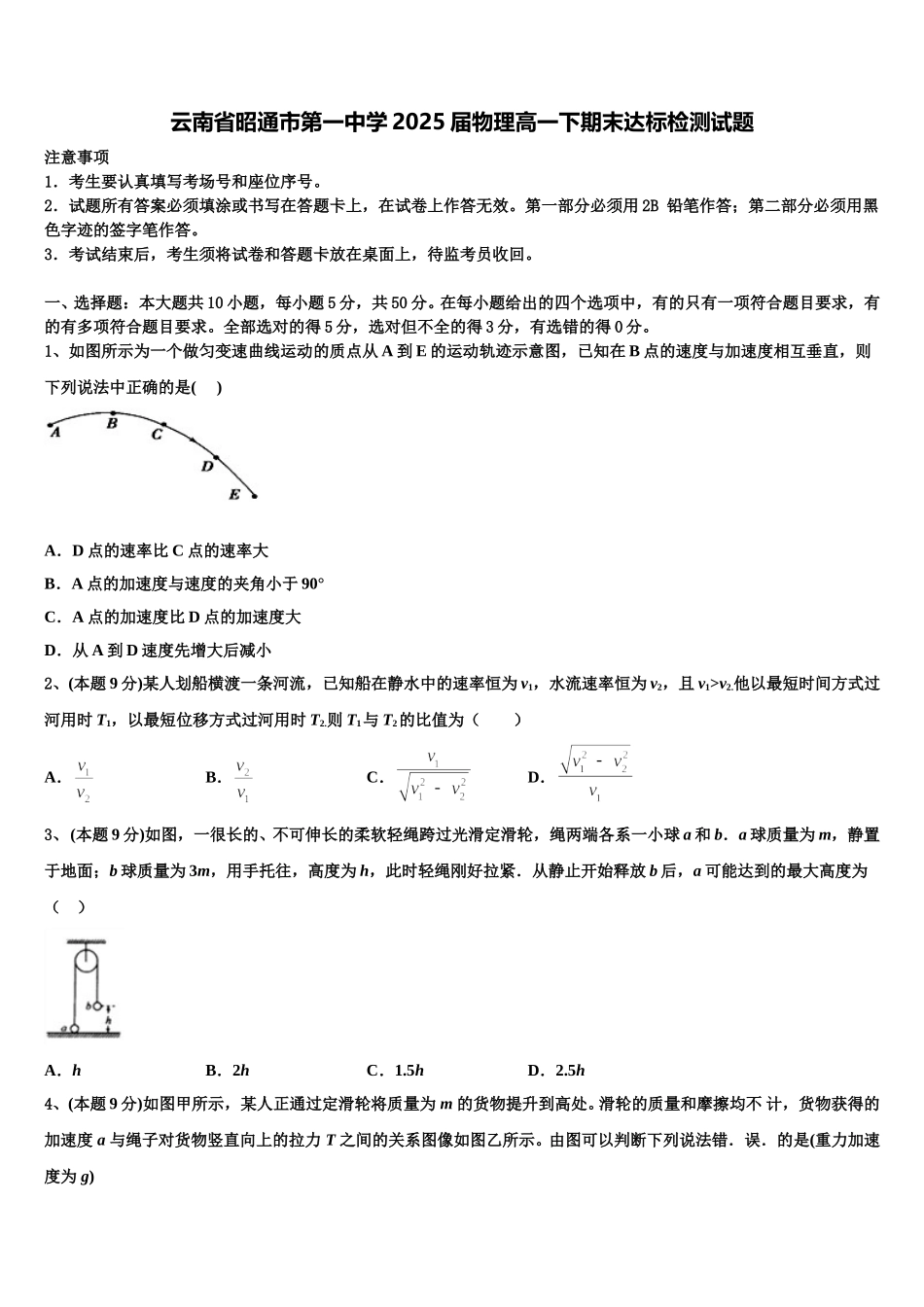云南省昭通市第一中学2025届物理高一下期末达标检测试题含解析_第1页