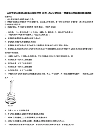 云南省文山州砚山县第二高级中学2024-2025学年高一物理第二学期期末监测试题含解析