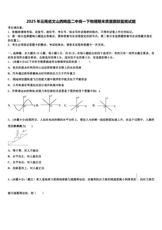 2025年云南省文山西畴县二中高一下物理期末质量跟踪监视试题含解析