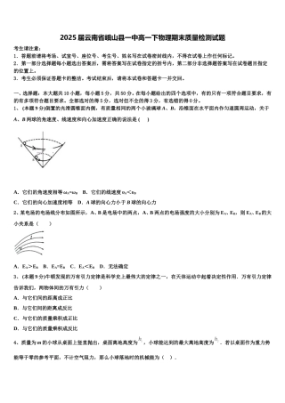 2025届云南省峨山县一中高一下物理期末质量检测试题含解析