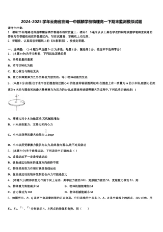 2024-2025学年云南省曲靖一中麒麟学校物理高一下期末监测模拟试题含解析