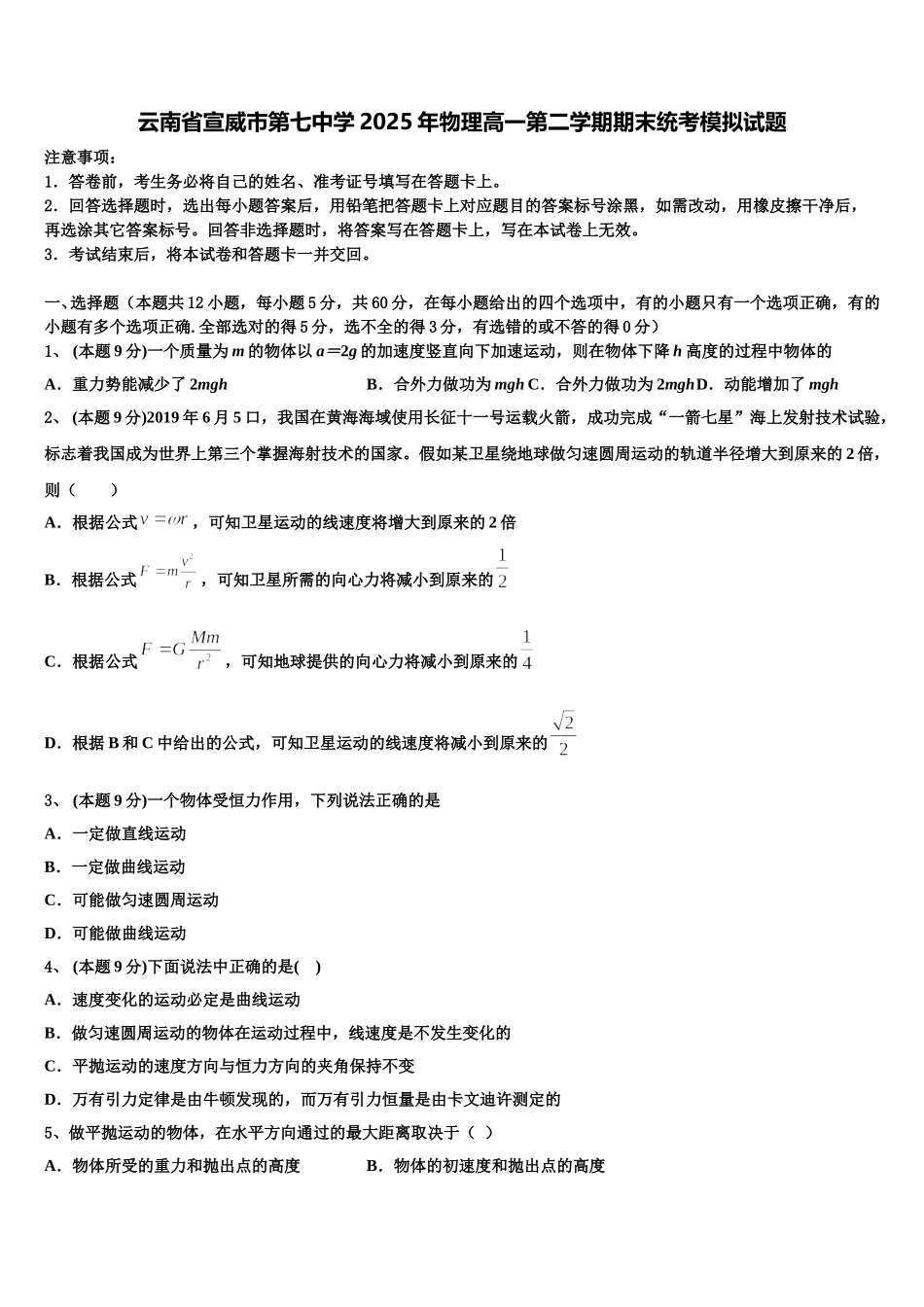 云南省宣威市第七中学2025年物理高一第二学期期末统考模拟试题含解析_第1页