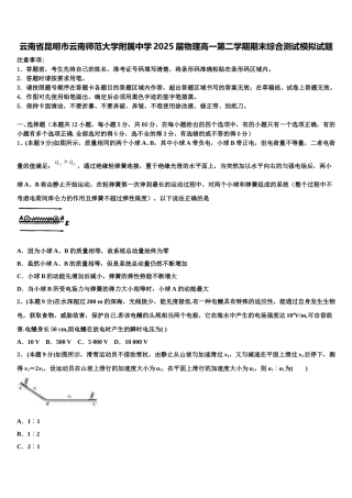 云南省昆明市云南师范大学附属中学2025届物理高一第二学期期末综合测试模拟试题含解析